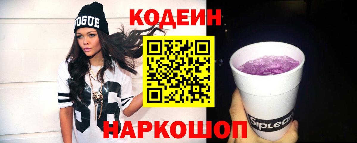Кодеин напиток Lean (лин) Елизово